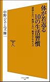 書評 体が若返る10の生活習慣  頑張らない、無理しない、簡単エクササイズ by Roko