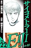 サイコメトラーEIJI 22（ハーパーコリンズ・ジャパン×アルト出版）