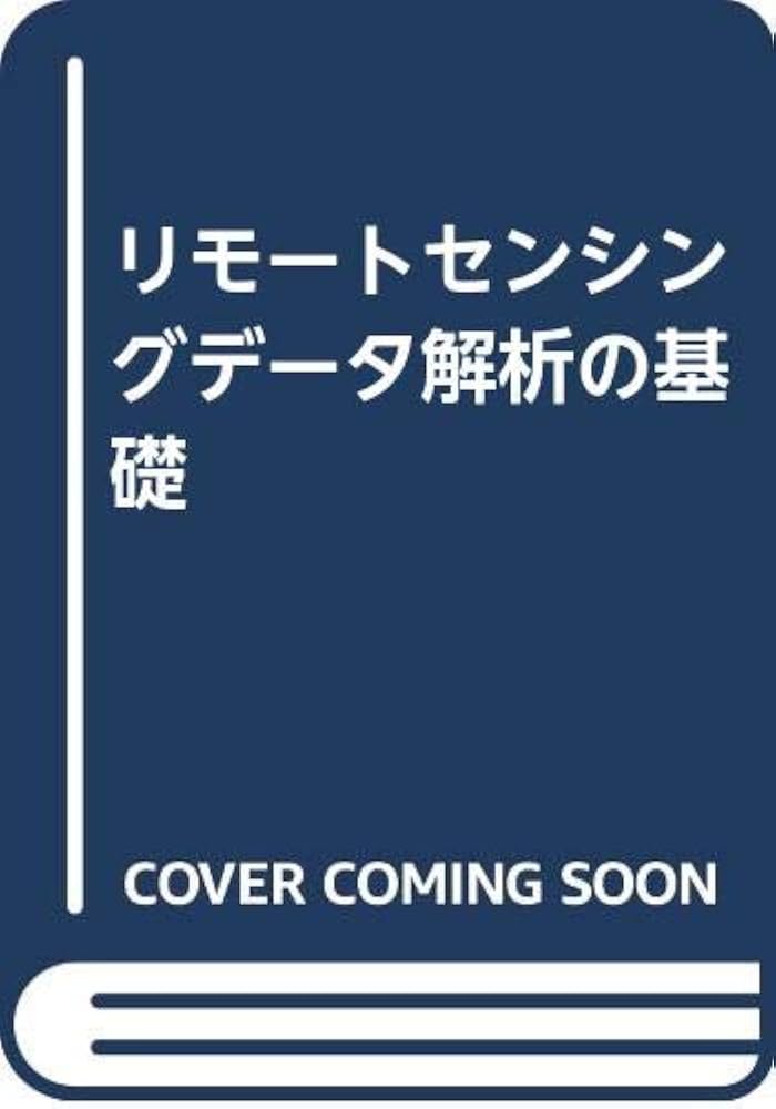 リモートセンシングの基礎 基礎からわかるリモートセンシング 第2版 | 日本リモート