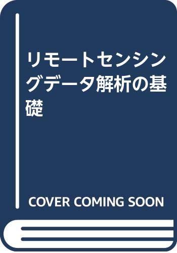 リモートセンシングデータ解析の基礎 | 長谷川 均 |本 | 通販 | Amazon