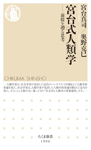 宮台式人類学 前提を遡る思考 (ちくま新書 1906)