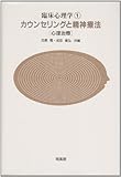 カウンセリングと精神療法 心理治療 (臨床心理学 1)