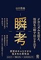 瞬考　メカニズムを捉え、仮説を一瞬ではじき出す　異質のキャリアから生まれた思考法