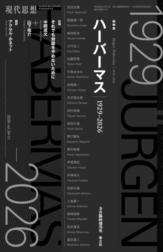 現代思想2026年9月臨時増刊号 特集＝ハーバーマス――1929-2026