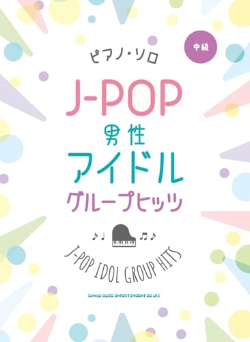 ピアノ・ソロ　J-POP男性アイドルグループヒッツ