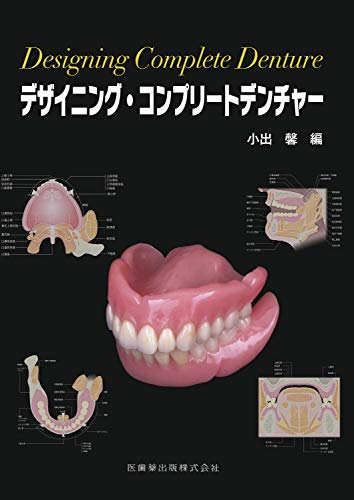 スマホ 無料電子書籍 デザイニング・コンプリートデンチャー バイ