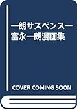一朗サスペンス: 富永一朗漫画集