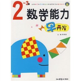 Paperback Mathematical ability early development (2-3 years old)(Chinese Edition) [Chinese] Book