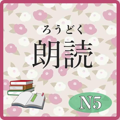 📚️Reading:Level N5:It&rsquo;s just interesting 普通におもしろい