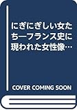 にぎにぎしい女たち フランス史に現われた女性像 (朝文社百科シリーズ)