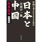 中国で考えた2050年の日本と中国　北京烈日　決定版 (文春文庫)