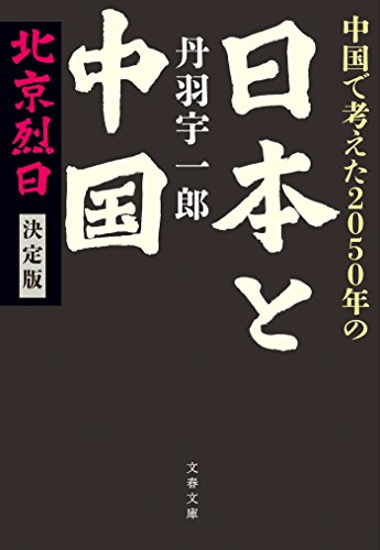楽天 無料電子書籍 中国で考えた2050年の日本と中国 北京烈日 決定版 (文春文庫) バイ