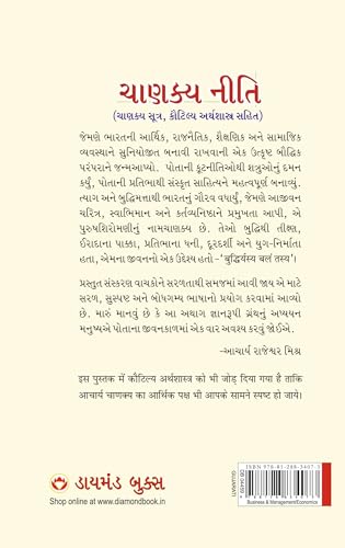 Image of Chanakya Neeti with Chanakya Sutra Sahit - Gujarati (ચાણક્ય નીતિ - ચાણક્ય સૂત્ર સહિત ): Chanakya Sutra Sahit in Gujarati