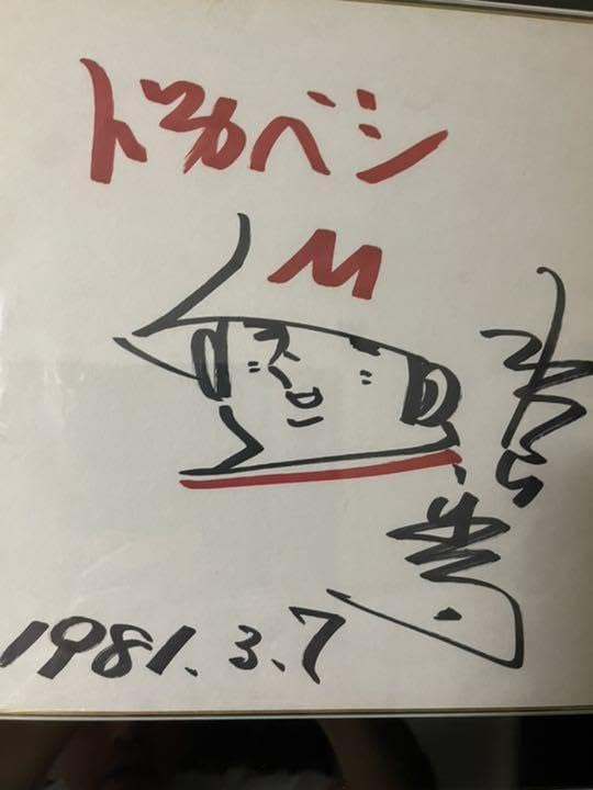 Amazon.co.jp: 水島新司 ドカベン 山田太郎 直筆イラスト 直筆サイン  