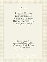 Russia. Complete geographical description of our fatherland. Volume 16. West Siberia 5519400555 Book Cover