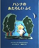 ハンナのあたらしいふく