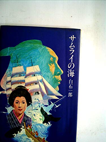 サムライの海 (1980年)