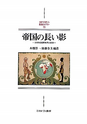 帝国の長い影: 20世紀国際秩序の変容 (MINERVA西洋史ライブ
