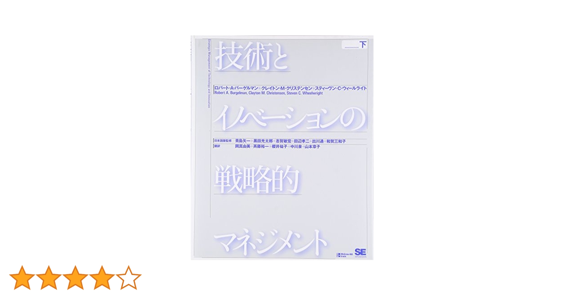 技術とイノベーションの戦略的マネジメント 上、下2巻セット 技術とイノベーションの戦略的マネジメント 上（クレイトン