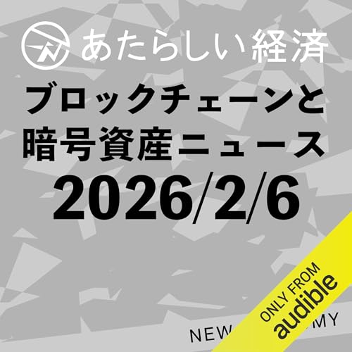 あたらしい経済 2026年2月6日 ブロックチェーン・仮想通貨ニュース