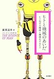 ヒトと機械のあいだ―ヒト化する機械と機械化するヒト