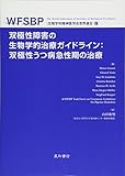 双極性障害の生物学的治療ガイドライン WFSBP版 双極性うつ病急性期の治療