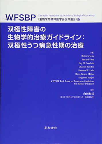 無料電子書籍 pdf 双極性障害の生物学的治療ガイドライン:双極性うつ病急性期の治療 バイ