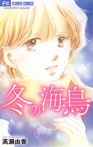 冬の海鳥【マイクロ】 (フラワーコミックス)