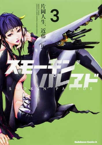 スモーキン’パレヱド (3) (角川コミックス・エース)