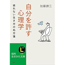 自分を許す心理学――疲れない生き方の処方箋 (知的生きかた文庫)の表紙