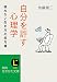 自分を許す心理学――疲れない生き方の処方箋