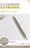 転職がうまくいかない。 ひとりの内向型がたどり着いた答え: 転職迷子が、 コーチングで人生逆転した話