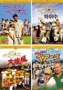 Amazon.co.jp: がんばれ! ベアーズ 全4枚 特訓中、大旋風、ニュー