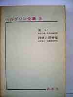 ベルグソン　全集 ベルグソン全集 新装復刊 全9巻揃い(ベルグソン) / しばのき文庫
