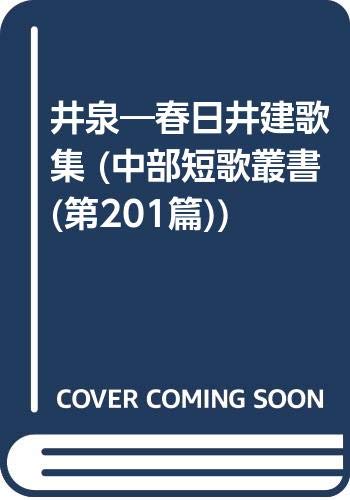 春日井建の本おすすめランキング一覧｜作品別の感想・レビュー - 読書
