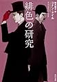 緋色の研究 (角川文庫)