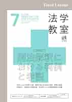 Amazon.co.jp: 法学教室2025年7月号 eBook : 有斐閣: 本