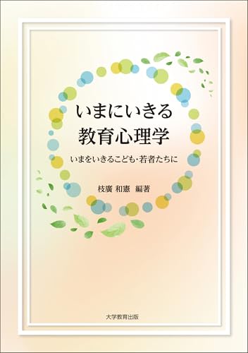 いまにいきる教育心理学