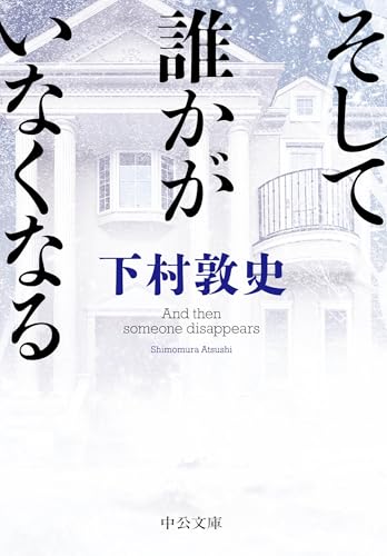 そして誰かがいなくなる (中公文庫)