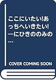 ここにいたい!あっちへいきたい!―にひきののみのはなし (1978年)