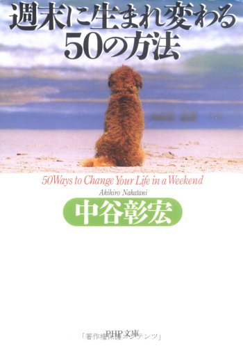 キンドル 無料電子書籍 週末に生まれ変わる50の方法 (PHP文庫) バイ