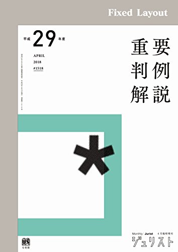 無料電子書籍 pdf 平成29年度重要判例解説 ジュリスト臨時増刊 バイ