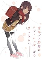青春ブタ野郎はランドセルガールの夢を見ない(完全生産限定版) [Blu-ray]