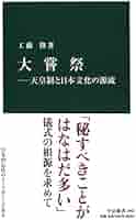 Amazon.co.jp: 大嘗祭―天皇制と日本文化の源流 (中公新書 2462