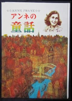 アンネの童話
