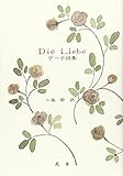 Die Liebe ゲーテ詩集