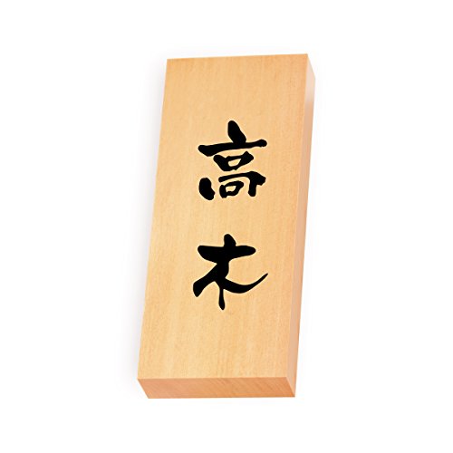 丸三タカギ 彫り込み済表札 【 高木 】 完成品 天然銘木 特7X-8-3-高木
