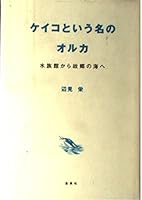 To the sea from the home aquarium orca named Keiko (2001) ISBN: 4087812049 [Japanese Import] 4087812049 Book Cover