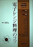 電子レンジ料理のコツ (プロの技と料理の科学シリーズ)