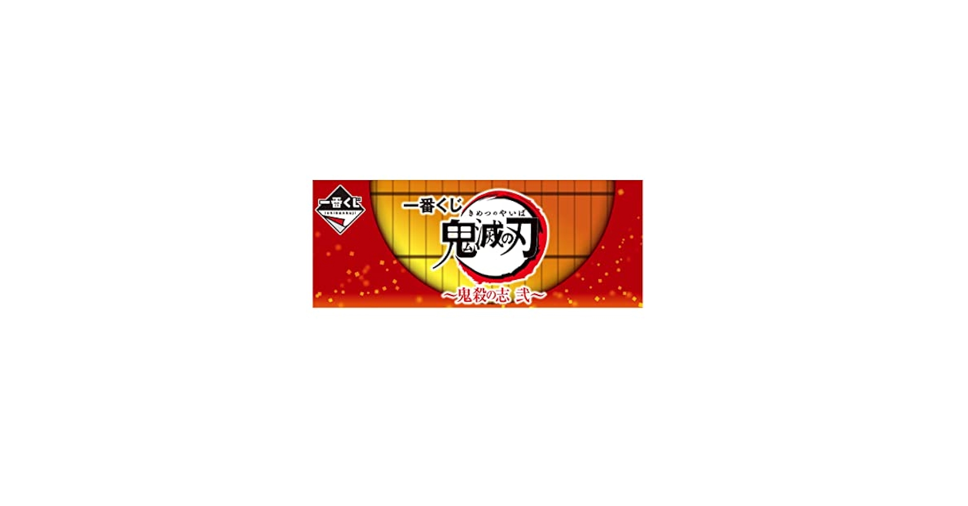 Amazon | 一番くじ 鬼殺の志 弐 B賞 我妻善逸 LAYER SCAPE
